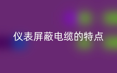 仪表屏蔽电缆的特点(图1)