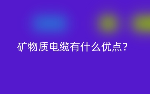 矿物质电缆有什么优点？(图1)