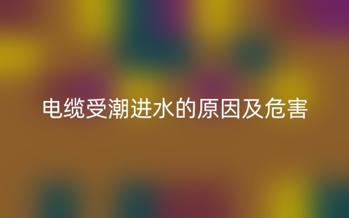 电缆受潮进水的原因及危害(图1)