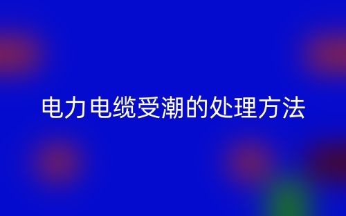 电力电缆受潮的处理方法(图1)
