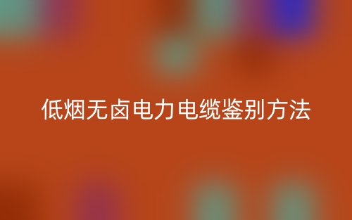 低烟无卤电力电缆鉴别方法(图1)