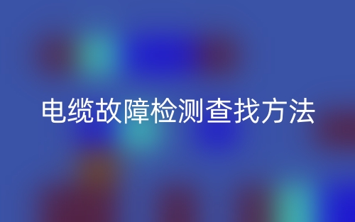 电缆故障检测查找方法(图1)