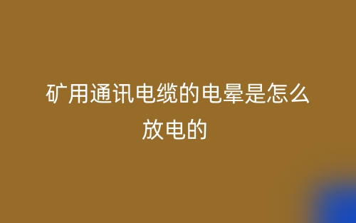 矿用通讯电缆的电晕是怎么放电的？(图1)