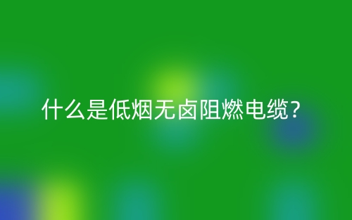 什么是低烟无卤阻燃电缆？(图1)