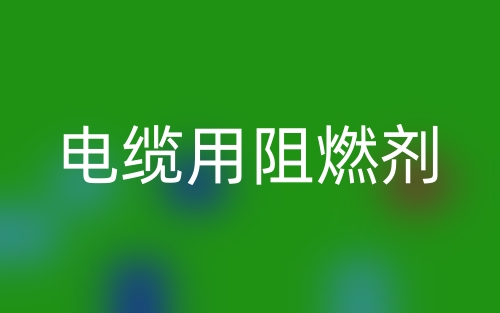 电缆用阻燃剂(图1)