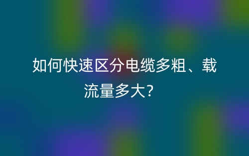 如何快速区分电缆多粗、载流量多大？(图1)