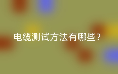 电缆测试方法有哪些？(图1)