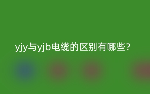 yjy与yjb电缆的区别有哪些？(图1)