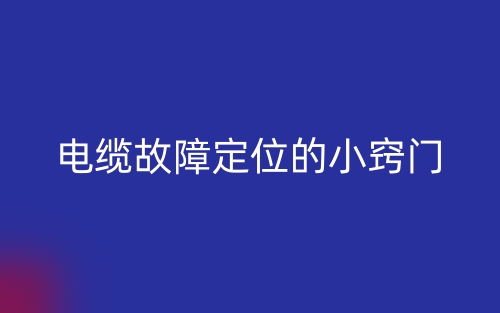 电缆故障定位的小窍门(图1)