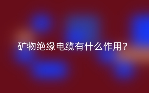 矿物绝缘电缆有什么作用？(图1)