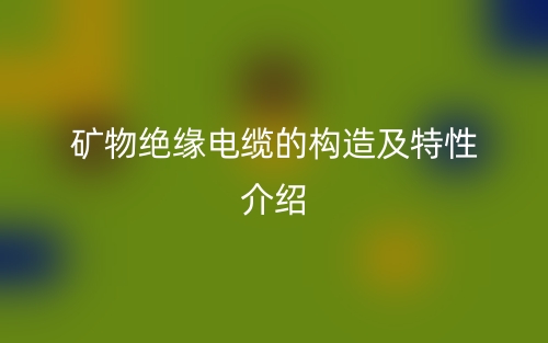 矿物绝缘电缆的构造及特性介绍(图1)