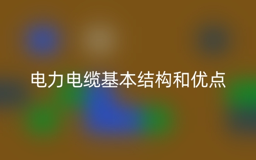 电力电缆基本结构和优点(图1)