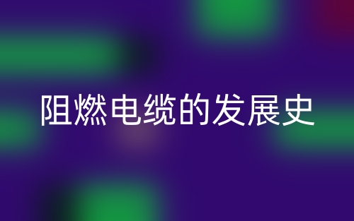 阻燃电缆的发展史(图1)