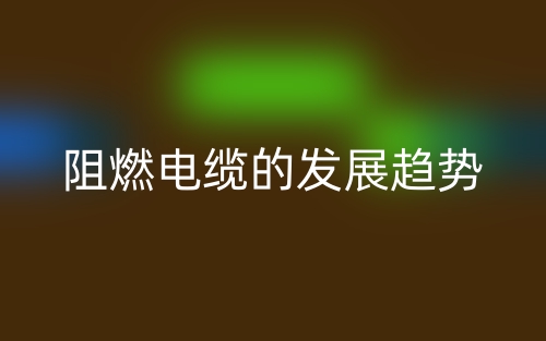 阻燃电缆的发展趋势(图1)
