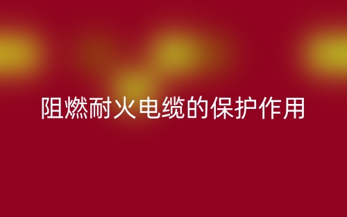 阻燃耐火电缆的保护作用(图1)