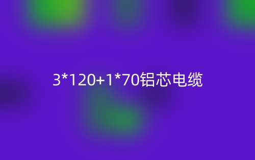 3*120+1*70铝芯电缆价格，3*120+1*70铝芯电缆载流量(图1)