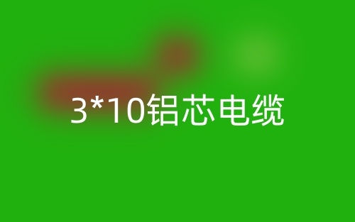 3*10铝芯电缆价格，3*10铝芯电缆载流量(图1)