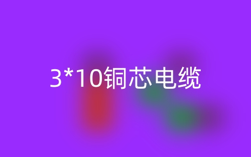 3*10铜芯电缆价格，3*10铜芯电缆载流量(图1)