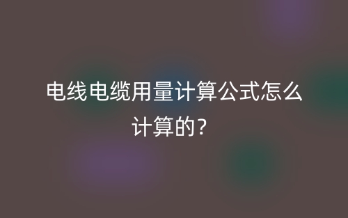电线电缆用量计算公式怎么计算的？(图1)