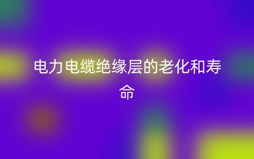电力电缆绝缘层厚度标准规范(图1)