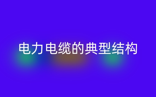 电力电缆的典型结构(图1)
