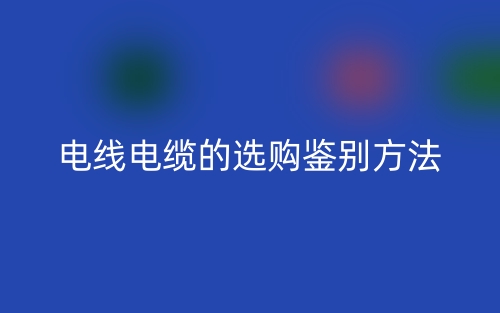 电线电缆的选购鉴别方法(图1)