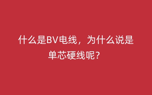 什么是BV电线，为什么说是单芯硬线呢？(图1)