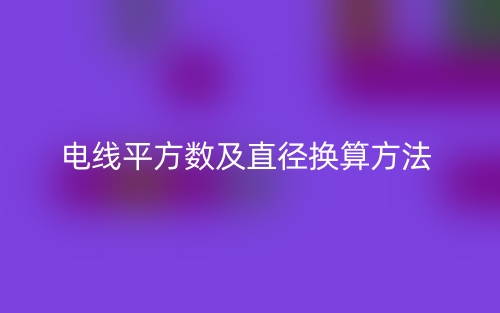 电线平方数及直径换算方法(图1)