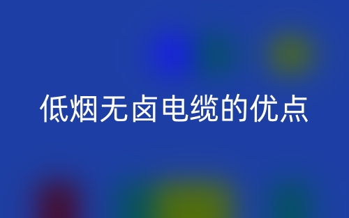 低烟无卤电缆的优点(图1)
