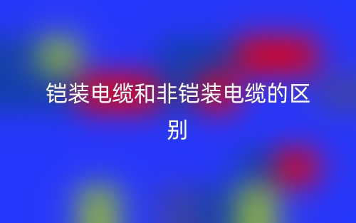 铠装电缆和非铠装电缆的区别是什么？(图1)