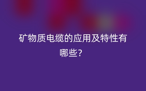 矿物质电缆的应用及特性有哪些？(图1)