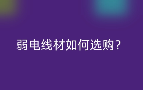 弱电线材如何选购？(图1)