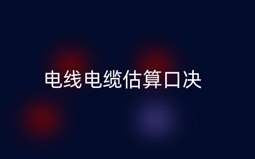 电线电缆估算口决(图1)