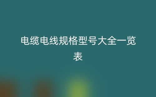 电缆电线规格型号大全一览表(图1)