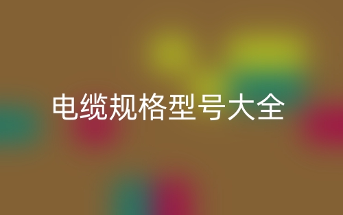 电缆规格型号大全(图1)