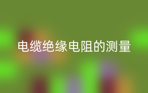 电缆绝缘电阻的测量(图1)
