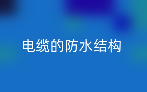 电缆的防水结构(图1)