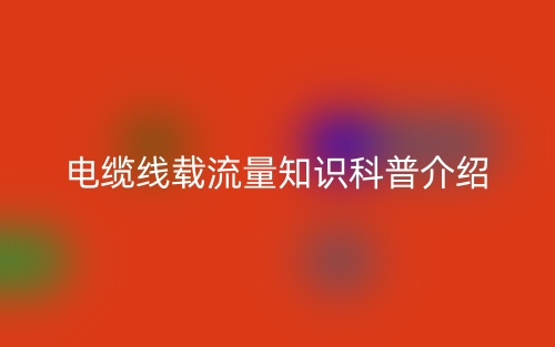 电缆线载流量知识科普介绍(图1)