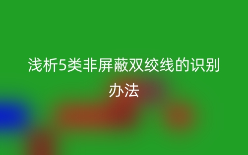 浅析5类非屏蔽双绞线的识别办法(图1)