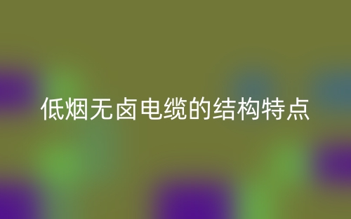 低烟无卤电缆的结构特点是什么？(图1)