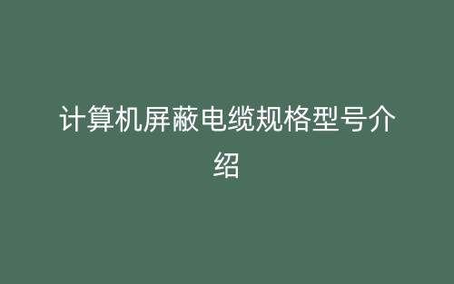 计算机屏蔽电缆规格型号介绍(图1)