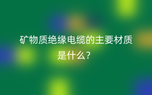矿物质绝缘电缆的主要材质是什么？(图1)