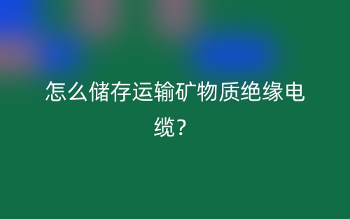怎么储存运输矿物质绝缘电缆？(图1)
