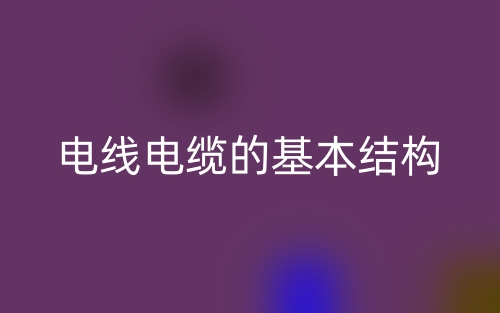 电线电缆的基本结构(图1)