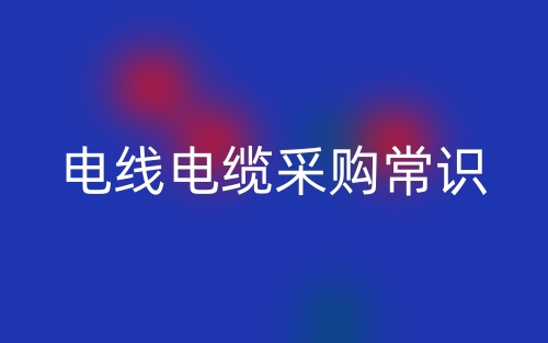 电线电缆采购常识(图1)
