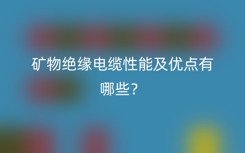 矿物绝缘电缆性能及优点有哪些？(图1)