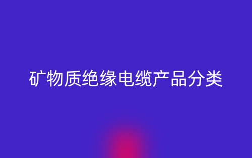 矿物质绝缘电缆产品分类(图1)