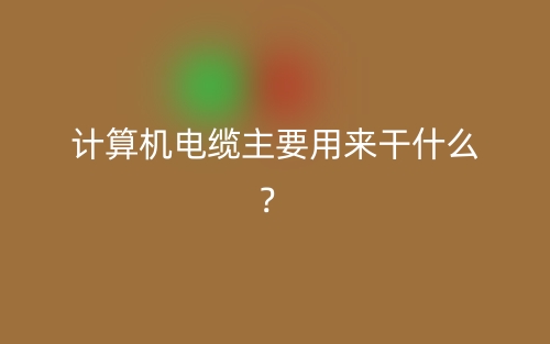 计算机电缆主要用来干什么？(图1)