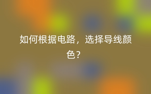 如何根据电路，选择导线颜色？(图1)