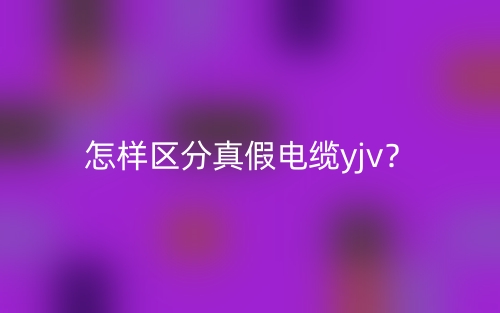 怎样区分真假电缆yjv？(图1)